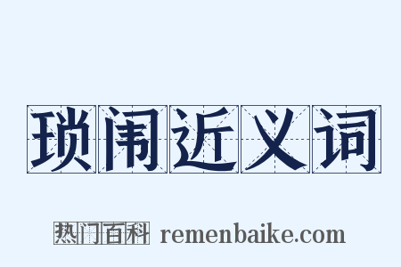 琐闱近义词是什么意思的图片